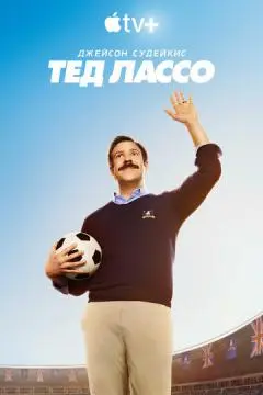 Тед Лассо онлайн